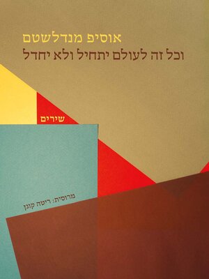 cover image of וכל זה לעולם יתחיל ולא יחדל